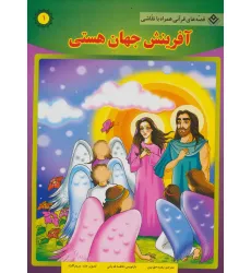 کتاب آفرینش جهان هستی (قصه های قرآنی،همراه با نقاشی 1)