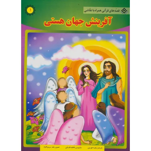 کتاب آفرینش جهان هستی (قصه های قرآنی،همراه با نقاشی 1)