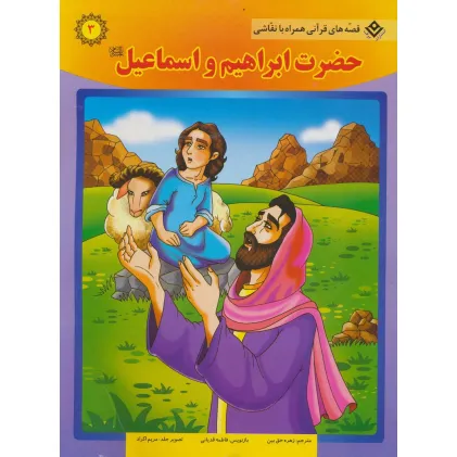 کتاب حضرت ابراهیم و اسماعیل (ع) (قصه های قرآنی همراه با نقاشی 3)