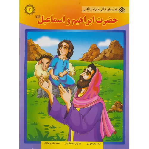 کتاب حضرت ابراهیم و اسماعیل (ع) (قصه های قرآنی همراه با نقاشی 3)