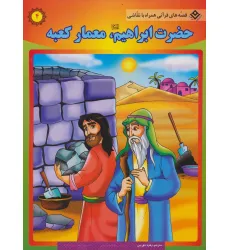 کتاب حضرت ابراهیم (ع)،معمار کعبه (قصه های قرآنی،همراه با نقاشی 4)