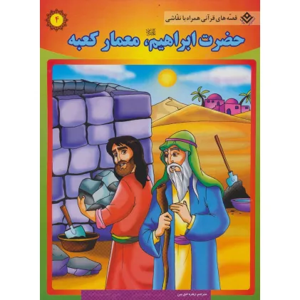 کتاب حضرت ابراهیم (ع)،معمار کعبه (قصه های قرآنی،همراه با نقاشی 4)