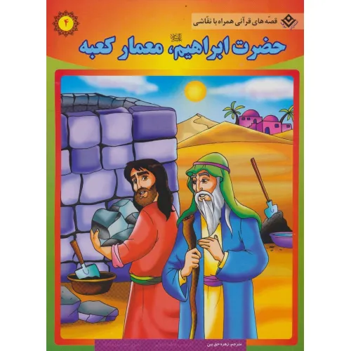 کتاب حضرت ابراهیم (ع)،معمار کعبه (قصه های قرآنی،همراه با نقاشی 4)