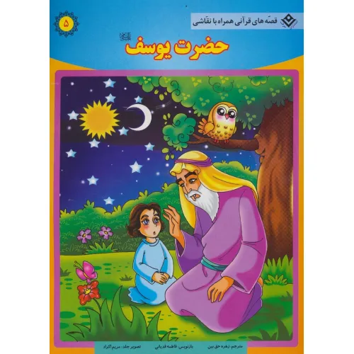 کتاب حضرت یوسف (ع) (قصه های قرآنی،همراه با نقاشی 5)