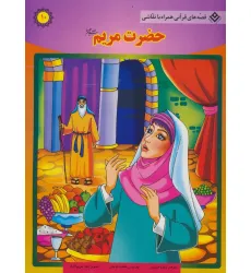کتاب حضرت مریم (س) (قصه های قرآنی،همراه با نقاشی10) کتاب حضرت مریم (س) (قصه های قرآنی،همراه با نقاشی10)