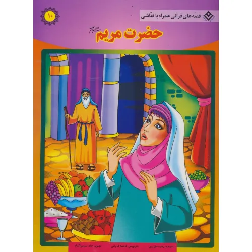 کتاب حضرت مریم (س) (قصه های قرآنی،همراه با نقاشی10)