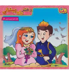 کتاب دختر ماه پیشانی (قصه های شیرین ایرانی 5)،(گلاسه) کتاب دختر ماه پیشانی (قصه های شیرین ایرانی 5)،(گلاسه)