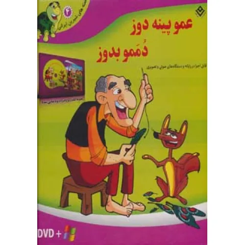 کتاب قصه های شیرین ایرانی 4 (عمو پینه دوز،دممو بدوز)،همراه با دی وی دی (باجعبه)