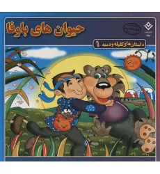 کتاب داستان های کلیله و دمنه 1 (حیوان های باوفا) کتاب داستان های کلیله و دمنه 1 (حیوان های باوفا)