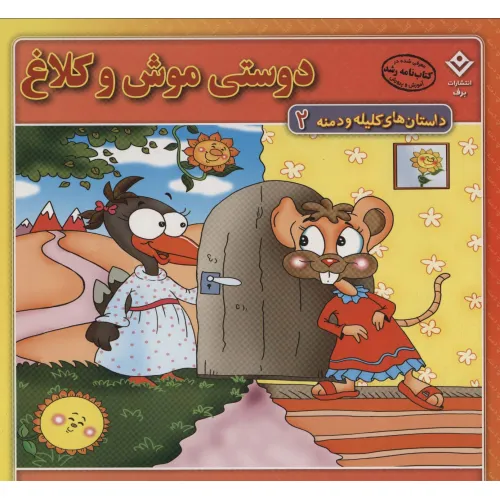کتاب دوستی موش و کلاغ (داستان های کلیله و دمنه 2)
