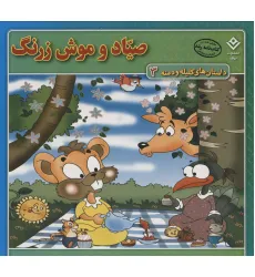 کتاب صیاد و موش زرنگ (داستان های کلیله و دمنه 3) کتاب صیاد و موش زرنگ (داستان های کلیله و دمنه 3)