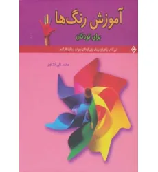 کتاب آموزش رنگ ها (برای کودکان)