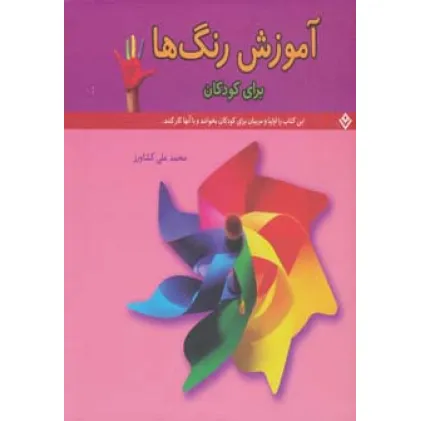 کتاب آموزش رنگ ها (برای کودکان)