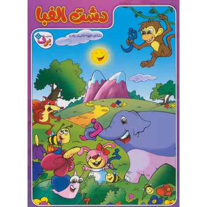 کتاب دشت الفبا (آموزش حروف الفبای فارسی به همراه صداها و آواها و حروف استثنا) کتاب دشت الفبا (آموزش حروف الفبای فارسی به همراه صداها و آواها و حروف استثنا)