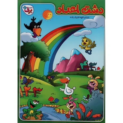 کتاب دشت اعداد کتاب دشت اعداد