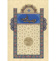 کتاب وصیت نامه (گلاسه) کتاب وصیت نامه (گلاسه)
