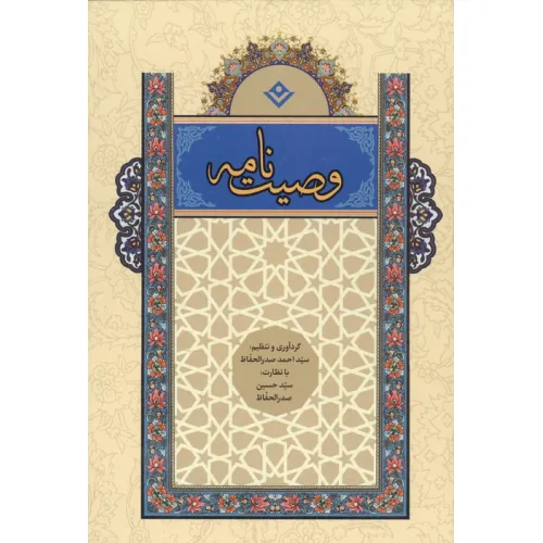 کتاب وصیت نامه (گلاسه)
