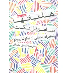 کتاب هذیانها (داستان جهان23)