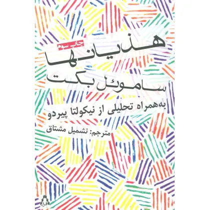 کتاب هذیانها (داستان جهان23)