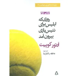 کتاب روزی که ابلیس برای تنیس بازی بیرون آمد (نمایشنامه) کتاب روزی که ابلیس برای تنیس بازی بیرون آمد (نمایشنامه)