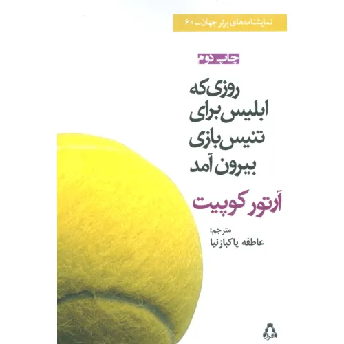 کتاب روزی که ابلیس برای تنیس بازی بیرون آمد (نمایشنامه)