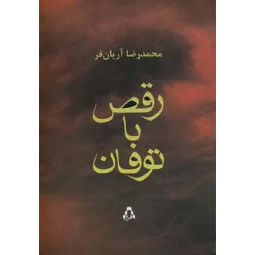 کتاب رقص با توفان