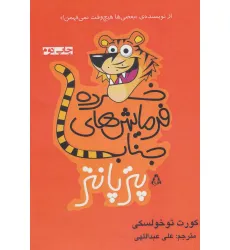 کتاب خرده فرمایش های جناب پترپانتر