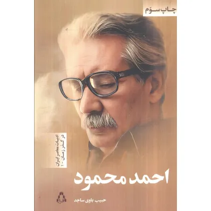 کتاب احمد محمود (ادبیات معاصر ایران در گذر زمان 1)