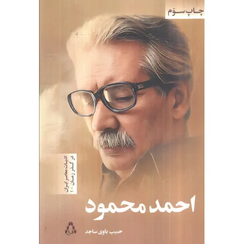 کتاب احمد محمود (ادبیات معاصر ایران در گذر زمان 1)