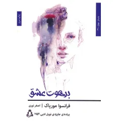کتاب برهوت عشق