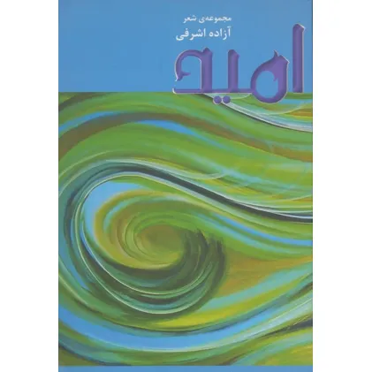 کتاب امید