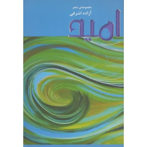 کتاب امید