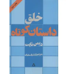 کتاب خلق داستان کوتاه (ادبیات،هنر و اندیشه11)