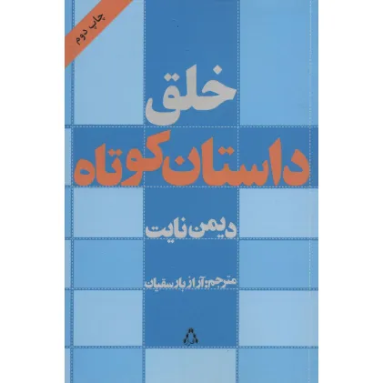 کتاب خلق داستان کوتاه (ادبیات،هنر و اندیشه11)