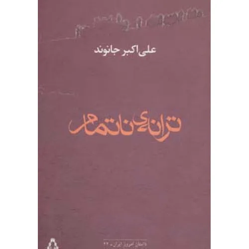 کتاب ترانه ی ناتمام