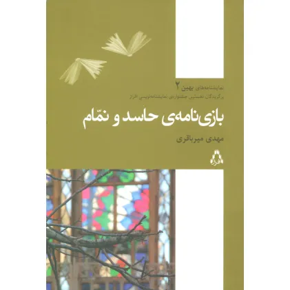 کتاب بازی نامه ی حاسد و نمام (نمایشنامه های بهین 2)