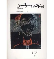 کتاب پیتوک و پسر انسان (نمایش نامه های آروین 2)