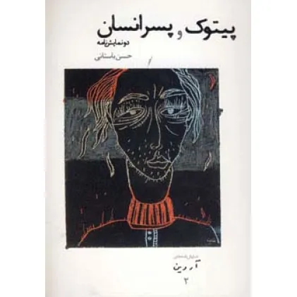 کتاب پیتوک و پسر انسان (نمایش نامه های آروین 2)