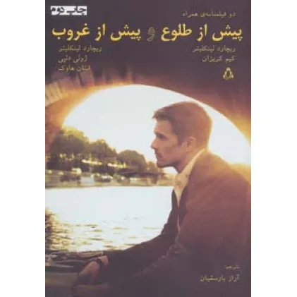 کتاب پیش از طلوع و پیش از غروب