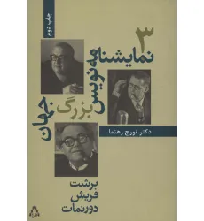 کتاب 3 نمایشنامه نویس بزرگ جهان (سینما و تیاتر42) کتاب 3 نمایشنامه نویس بزرگ جهان (سینما و تیاتر42)