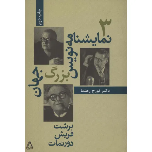 کتاب 3 نمایشنامه نویس بزرگ جهان (سینما و تیاتر42)