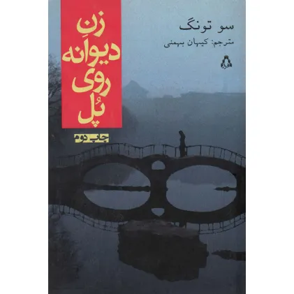 کتاب زن دیوانه روی پل