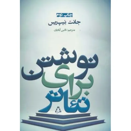 کتاب نوشتن برای تیاتر (سینما و تیاتر100)