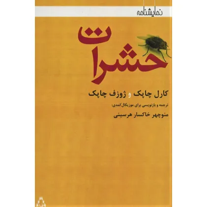 کتاب حشرات (نمایشنامه)
