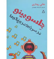 کتاب جلسو مینو در سرزمین دروغ گوها