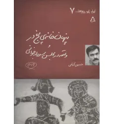 کتاب پنهان خانه ی 5 در و واقعه در مجلس سودابه خوانی (ایران این روزها... 7) کتاب پنهان خانه ی 5 در و واقعه در مجلس سودابه خوانی (ایران این روزها... 7)