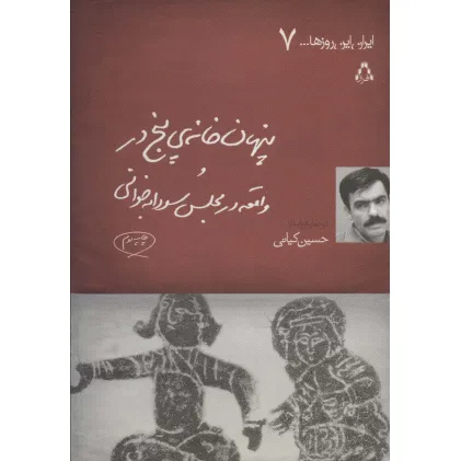 کتاب پنهان خانه ی 5 در و واقعه در مجلس سودابه خوانی (ایران این روزها... 7) کتاب پنهان خانه ی 5 در و واقعه در مجلس سودابه خوانی (ایران این روزها... 7)