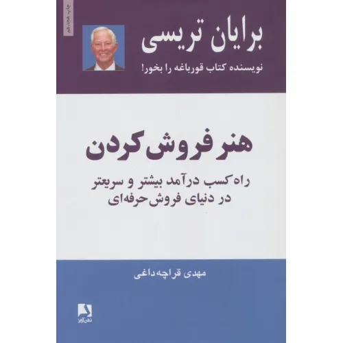 کتاب هنر فروش کردن (راه کسب درآمد بیشتر و سریعتر در دنیای فروش حرفه ای)