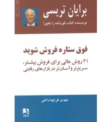 کتاب فوق ستاره فروش شوید (21 روش عالی برای فروش بیشتر،سریع تر و آسان تر در بازارهای رقابتی) کتاب فوق ستاره فروش شوید (21 روش عالی برای فروش بیشتر،سریع تر و آسان تر در بازارهای رقابتی)