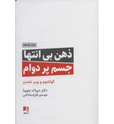 کتاب ذهن بی انتها،جسم پردوام (کوانتوم و پیر نشدن) کتاب ذهن بی انتها،جسم پردوام (کوانتوم و پیر نشدن)